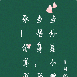乐!你拿我当替身,我当你是小倌