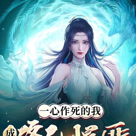 一心作死的我，成了修仙悍匪