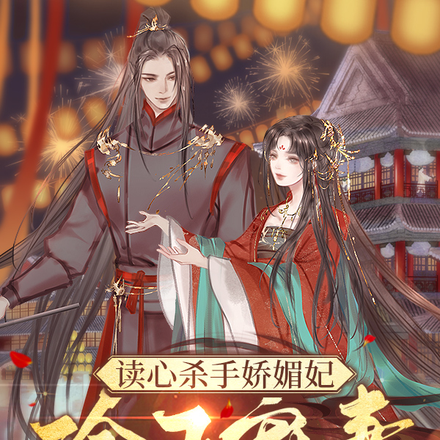 读心杀手娇媚妃,冷王宠妻强势撩