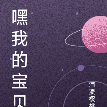 嘿我的宝贝