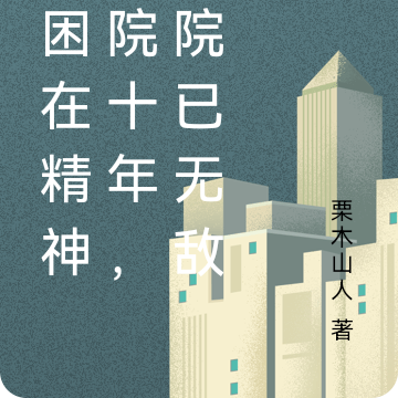 我困在精神病院十年,出院已无敌