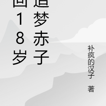 重回18岁：追梦赤子心