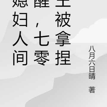 俏媳妇人间清醒，七零兵王被拿捏