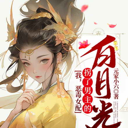 我，恶毒女配，拐了男主的白月光