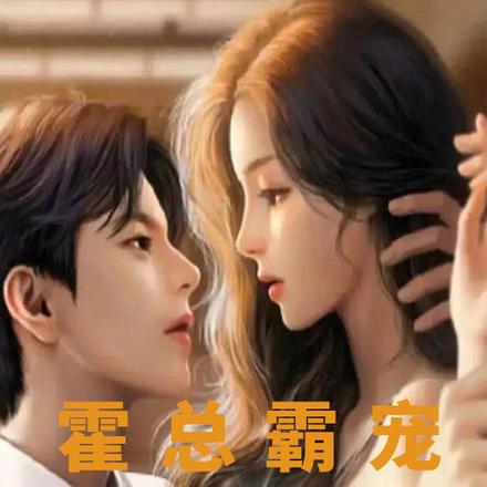 霍总霸宠软糯小甜妻