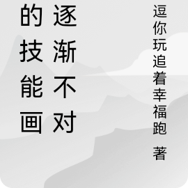 我的技能画风逐渐不对