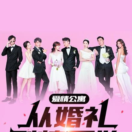 爱情公寓:从婚礼剧情开始
