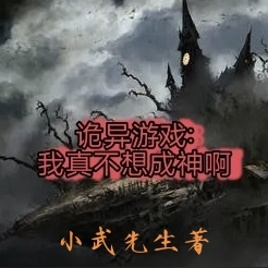 诡异游戏：我真不想成神啊
