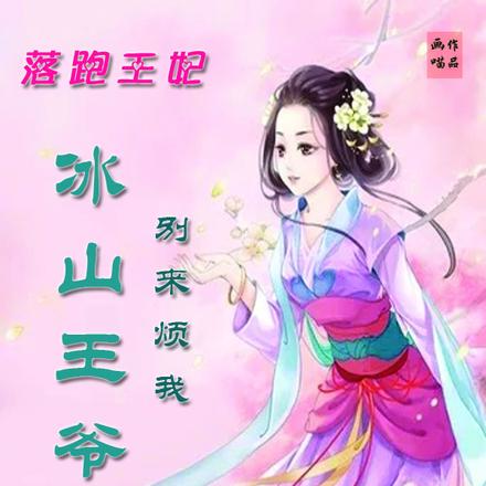 落跑王妃：冰山王爷别来烦我