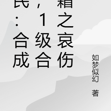 全民：合成师，1级合成霜之哀伤