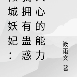 倾城妖妃:我拥有蛊惑人心的能力