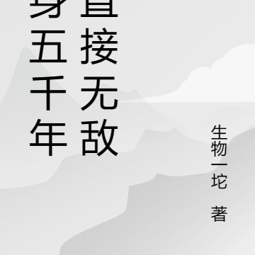 单身五千年我直接无敌