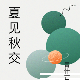 夏见秋交