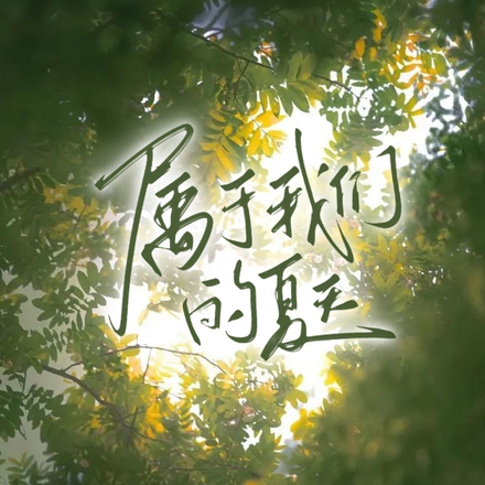 这是属于我们的夏天