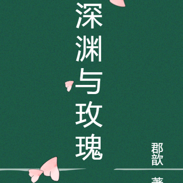 深渊与玫瑰