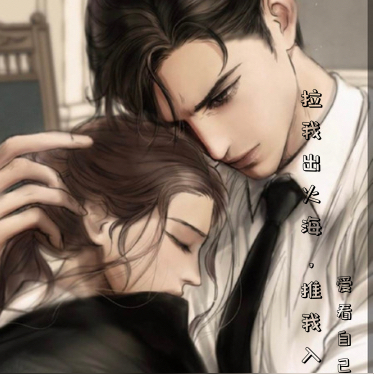 拉我出深渊，推我入火海