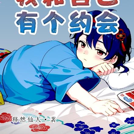 意外分身，我和自己有个约会