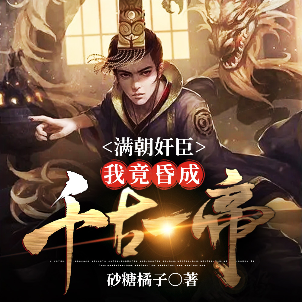 满朝奸臣:我竟昏成千古一帝