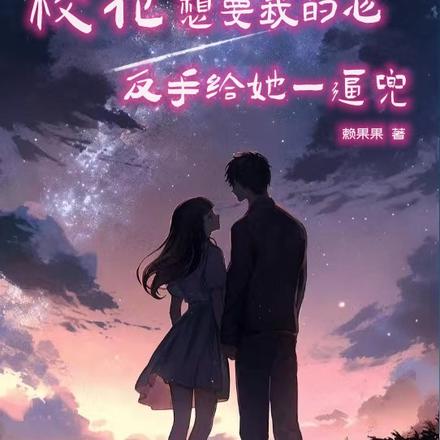 校花想要我的心,反手给她一逼兜
