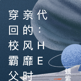 穿回校霸父亲的风靡时代：He