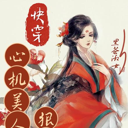 快穿心机美人狠撩人
