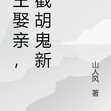 鬼王娶亲，我截胡鬼新娘