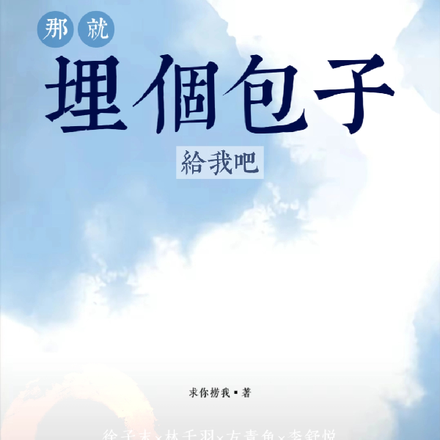 那就埋个包子给我吧