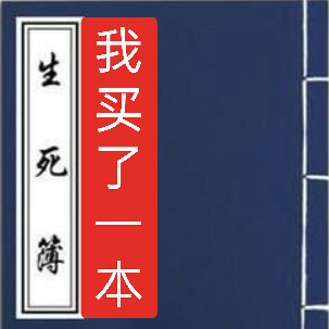 谁能想到?我买了一本生死簿
