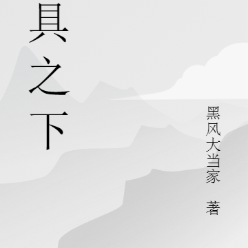 面具之下的神!