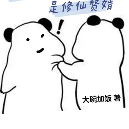 我的表弟是修仙赘婿