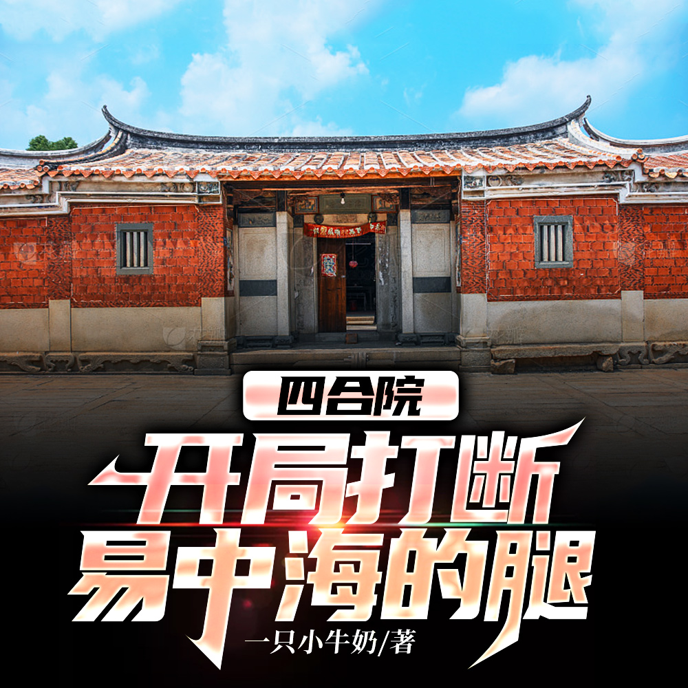 四合院:开局打断易中海的腿
