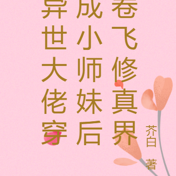 异世大佬穿成小师妹后卷飞修真界