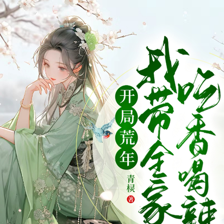 开局荒年,我带全家吃香喝辣