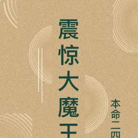 震惊大魔王