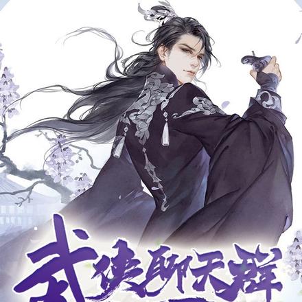 武侠聊天群:可我人在修仙世界
