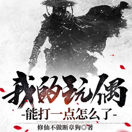 我的玩偶能打一点怎么了