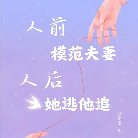 人前模范夫妻,人后她逃他追