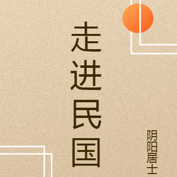 走进民国