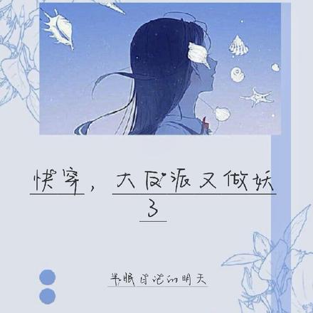 快穿，大反派又做妖了