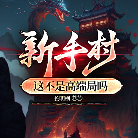 新手村?这不是高端局吗