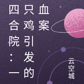 四合院：一只鸡引发的血案