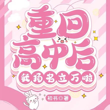 重回高中后我扬名立万啦