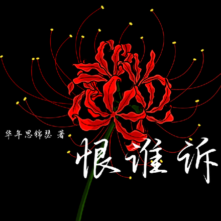 恨谁诉？