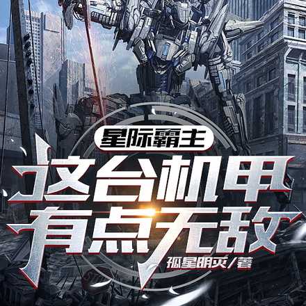 星际霸主：这台机甲有点无敌
