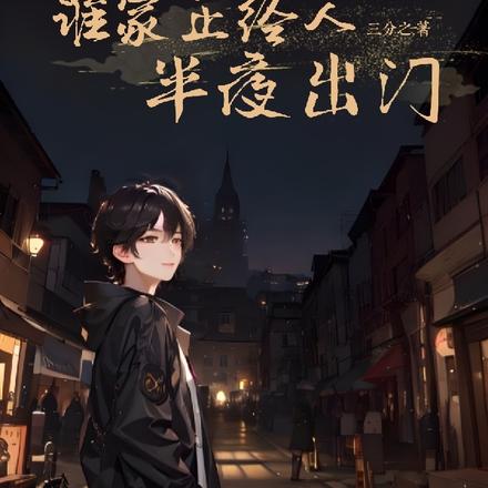 谁家正经人半夜出门