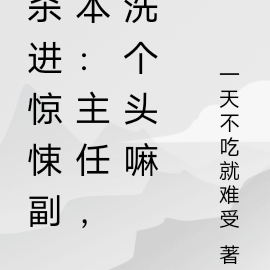 杀进惊悚副本：主任，洗个头嘛