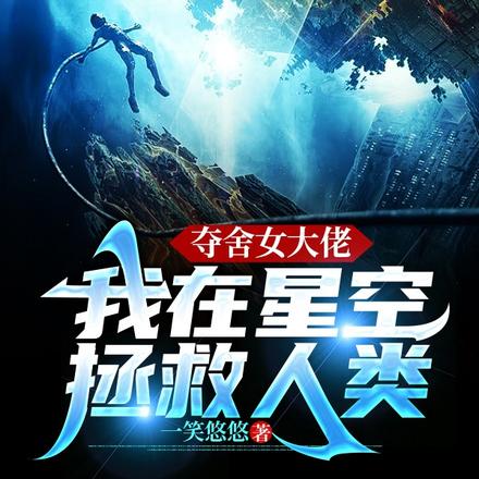 夺舍女大佬,我在星空拯救人类