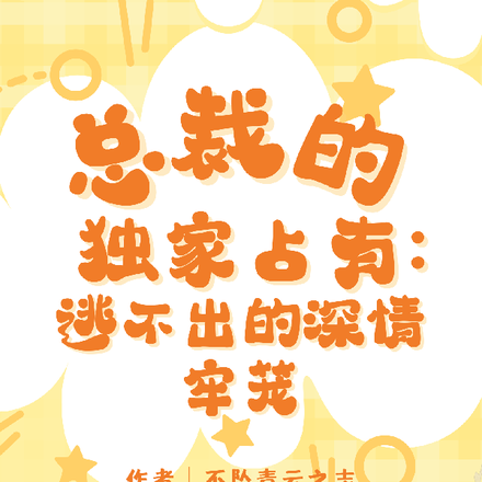 总裁的独家占有逃不出的深情牢笼