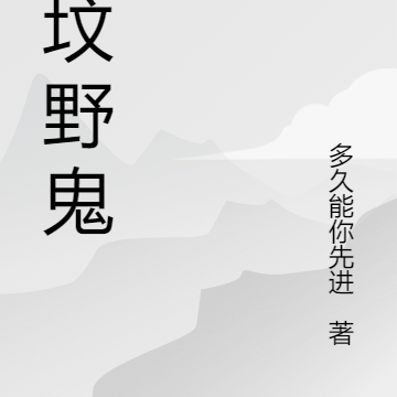 孤坟野鬼