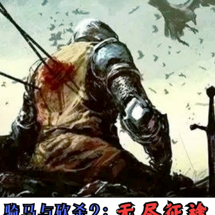 骑马与砍杀2：无尽征途